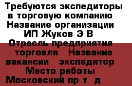 Требуются экспедиторы в торговую компанию › Название организации ­ ИП Жуков Э.В. › Отрасль предприятия ­ торговля › Название вакансии ­ экспедитор › Место работы ­ Московский пр-т, д. 19/5 › Максимальный оклад ­ 27 000 - Чувашия респ., Чебоксары г. Работа » Вакансии   . Чувашия респ.,Чебоксары г.